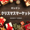 【ロンドン】クリスマスマーケットの開催期間とおすすめ7選【2019～2020年版】